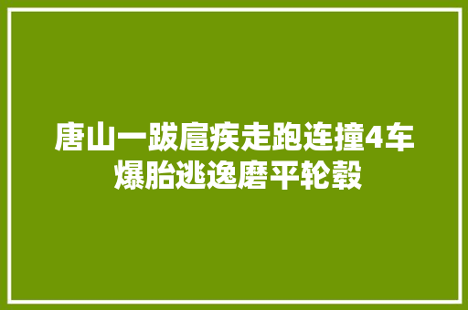 唐山一跋扈疾走跑连撞4车 爆胎逃逸磨平轮毂
