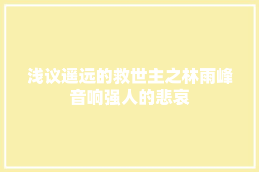 浅议遥远的救世主之林雨峰音响强人的悲哀 汽车知识