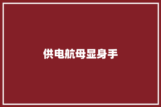 供电航母显身手