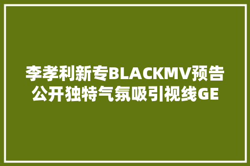 李孝利新专BLACKMV预告公开独特气氛吸引视线GET IT K