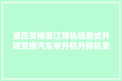 液压货梯浙江导轨链条式升降货梯汽车举升机升降机安然靠得住