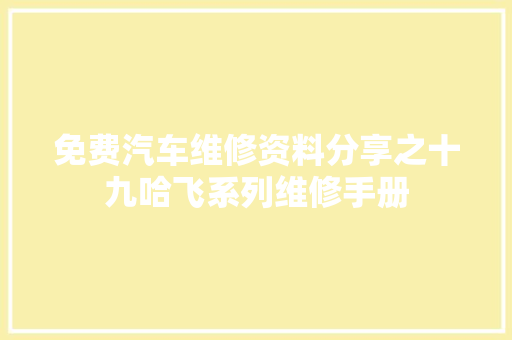 免费汽车维修资料分享之十九哈飞系列维修手册