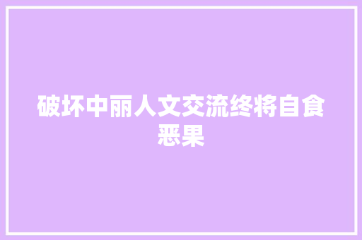 破坏中丽人文交流终将自食恶果