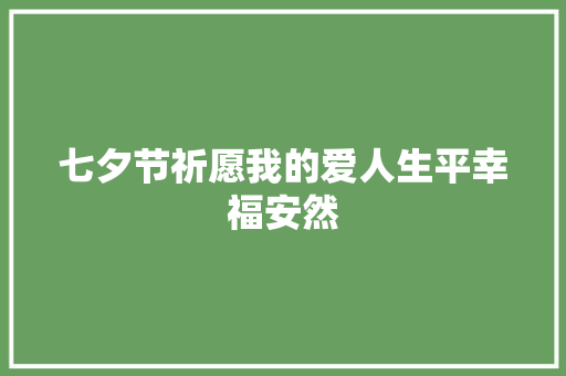七夕节祈愿我的爱人生平幸福安然