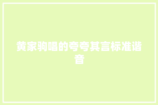 黄家驹唱的夸夸其言标准谐音