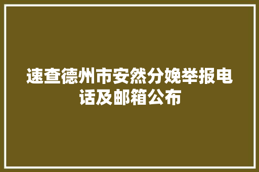 速查德州市安然分娩举报电话及邮箱公布