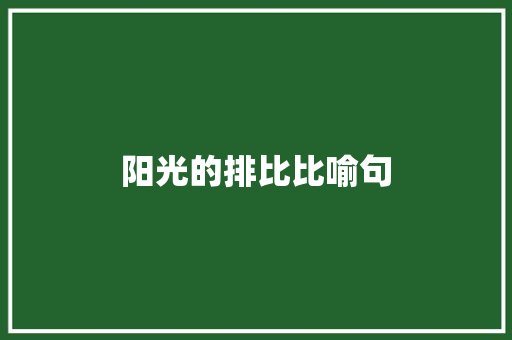 阳光的排比比喻句  第1张 阳光的排比比喻句 知识百科