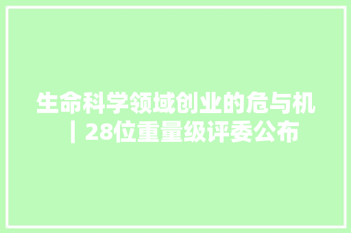 生命科学领域创业的危与机｜28位重量级评委公布 汽车知识
