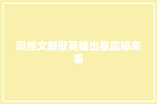 阎维文新歌英雄出塞震撼来袭