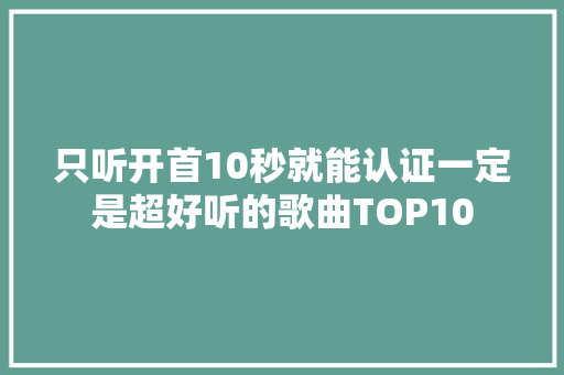 只听开首10秒就能认证一定是超好听的歌曲TOP10