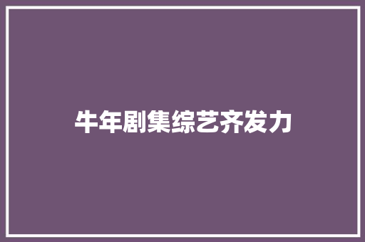 牛年剧集综艺齐发力