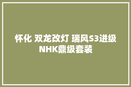 怀化 双龙改灯 瑞风S3进级NHK鼎级套装