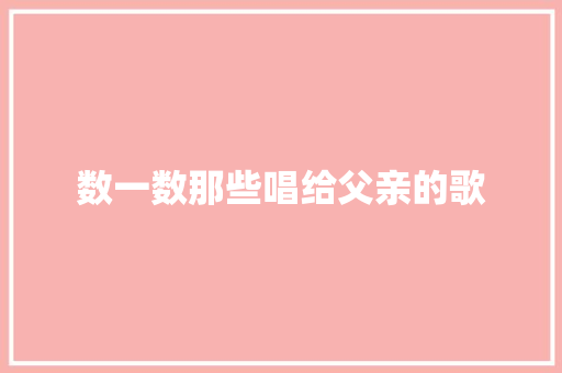 数一数那些唱给父亲的歌