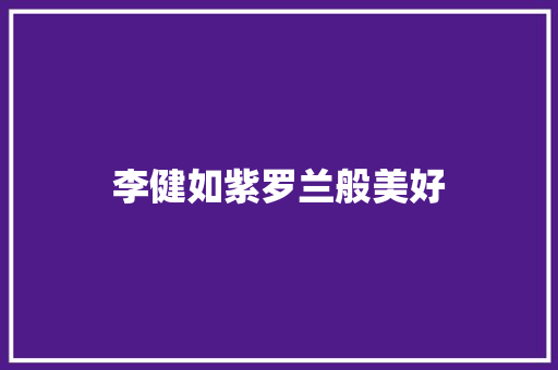 李健如紫罗兰般美好