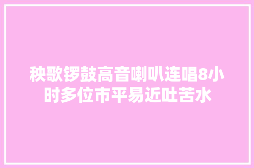 秧歌锣鼓高音喇叭连唱8小时多位市平易近吐苦水 汽车知识
