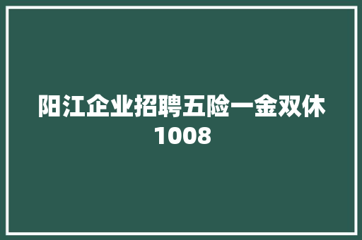 阳江企业招聘五险一金双休1008 汽车知识