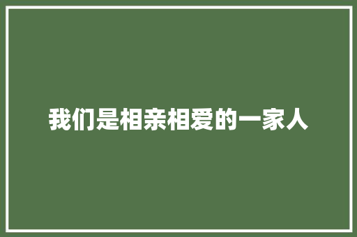 我们是相亲相爱的一家人