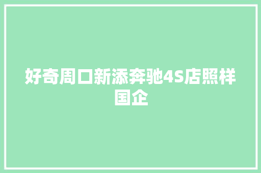 好奇周口新添奔驰4S店照样国企