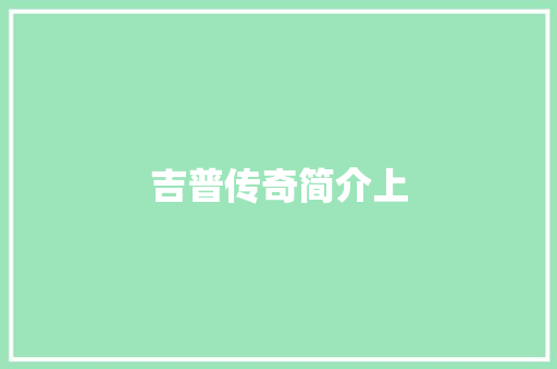 吉普传奇简介上