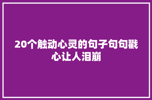 20个触动心灵的句子句句戳心让人泪崩