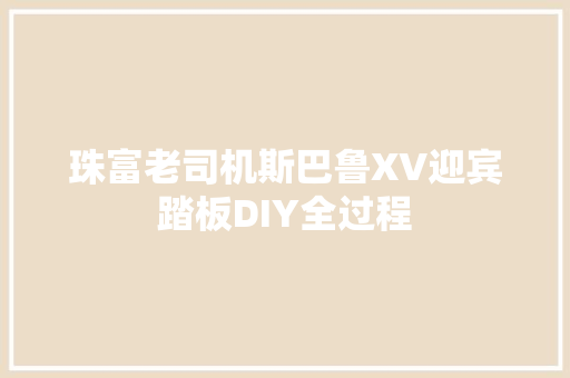 珠富老司机斯巴鲁XV迎宾踏板DIY全过程