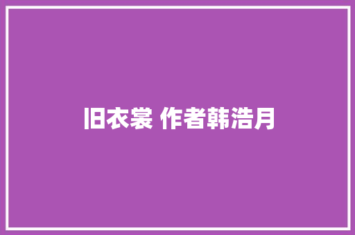 旧衣裳 作者韩浩月