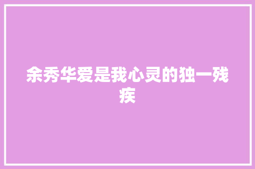 余秀华爱是我心灵的独一残疾