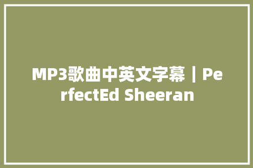 MP3歌曲中英文字幕｜PerfectEd Sheeran