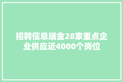 招聘信息瑞金28家重点企业供应近4000个岗位 汽车知识