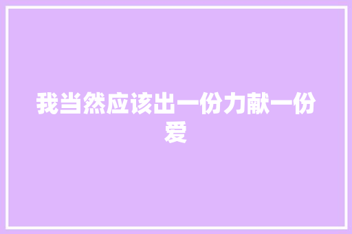 我当然应该出一份力献一份爱