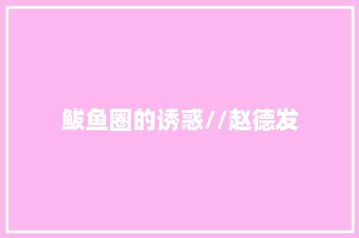 鲅鱼圈的诱惑//赵德发