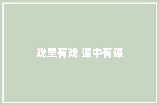 戏里有戏 谋中有谋