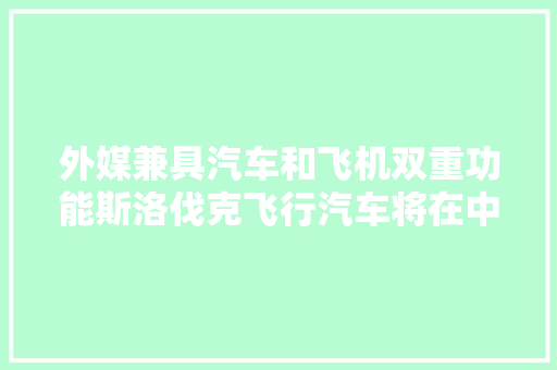外媒兼具汽车和飞机双重功能斯洛伐克飞行汽车将在中国分娩