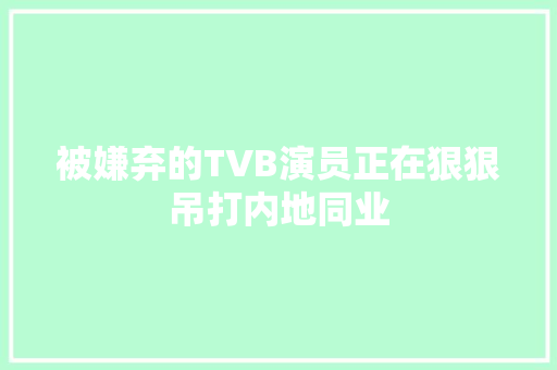 被嫌弃的TVB演员正在狠狠吊打内地同业