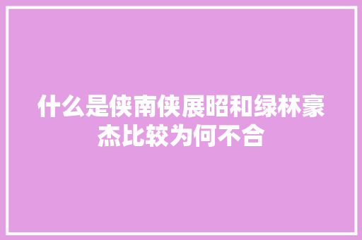 什么是侠南侠展昭和绿林豪杰比较为何不合