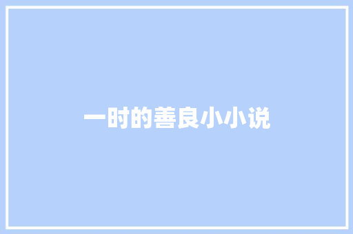 一时的善良小小说