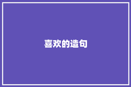 喜欢的造句 知识百科