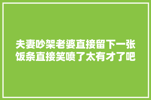 夫妻吵架老婆直接留下一张饭条直接笑喷了太有才了吧。