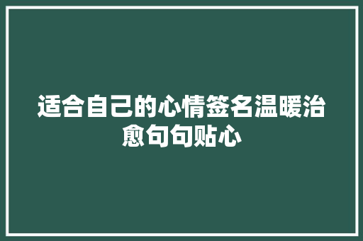 适合自己的心情签名温暖治愈句句贴心