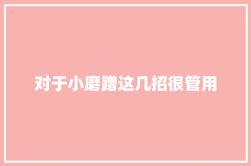 对于小磨蹭这几招很管用 汽车知识