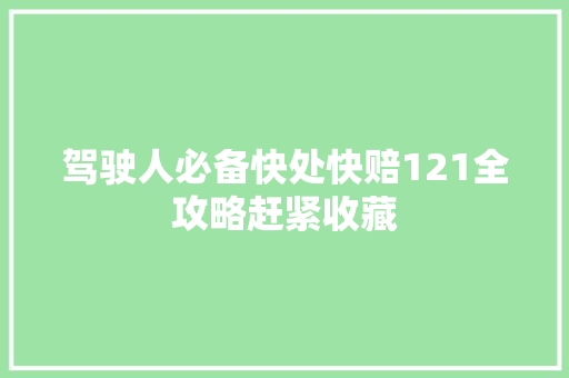 驾驶人必备快处快赔121全攻略赶紧收藏