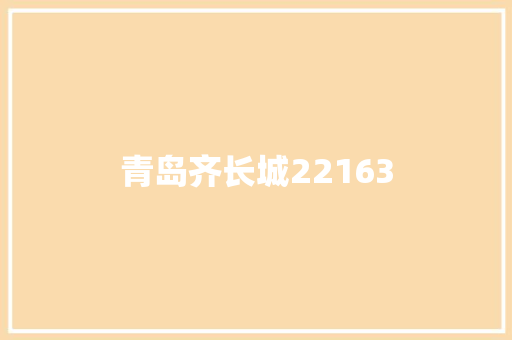青岛齐长城22163