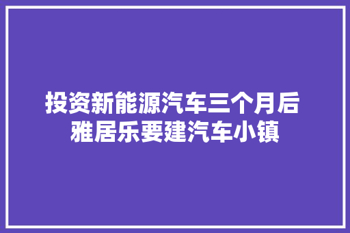 投资新能源汽车三个月后 雅居乐要建汽车小镇