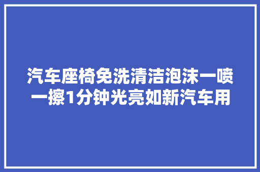 汽车座椅免洗清洁泡沫一喷一擦1分钟光亮如新汽车用品