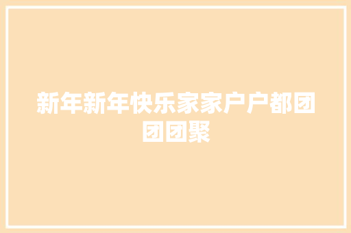 新年新年快乐家家户户都团团团聚