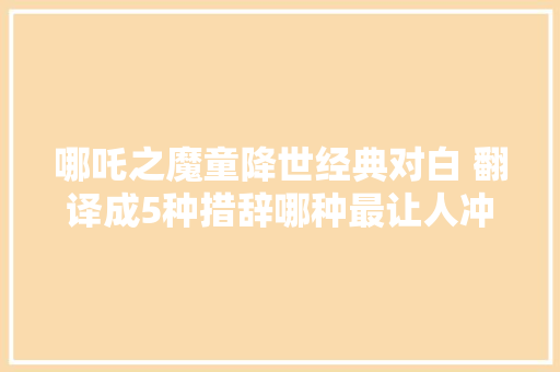 哪吒之魔童降世经典对白 翻译成5种措辞哪种最让人冲动