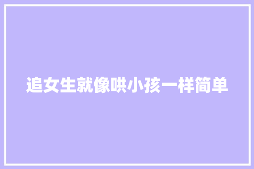追女生就像哄小孩一样简单 休闲娱乐