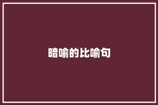 暗喻的比喻句