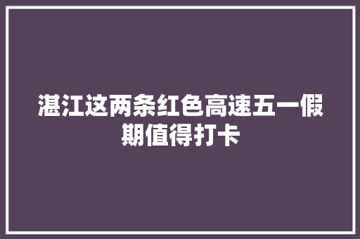 湛江这两条红色高速五一假期值得打卡