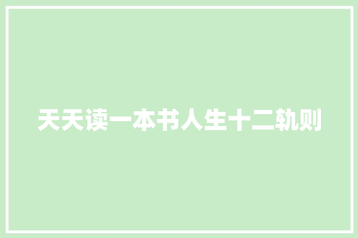 天天读一本书人生十二轨则